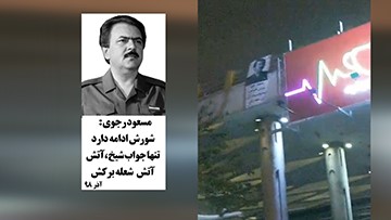 MEKRU1 Massoud Rajavi's Banner, hung from an overpass in Tehran. The sign reads, The earth is shaking under the mullahs and will take down the entirety of the regime, as a result of the uprising