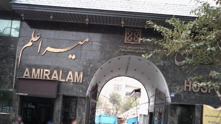 Amir-Alam-Hospital Amir-Alam-Hospital