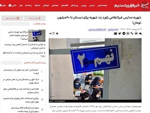 iran tasnim school fees small (1) iran tasnim school fees small (1)