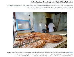 iran ruydad24 bread prices raisi controversy (1) iran ruydad24 bread prices raisi controversy (1)
