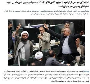 iran ruydad24 impeachment ahmad vahidi (1) iran ruydad24 impeachment ahmad vahidi (1)