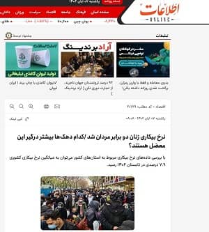 iran ettelaat female unemployment (1) iran ettelaat female unemployment (1)