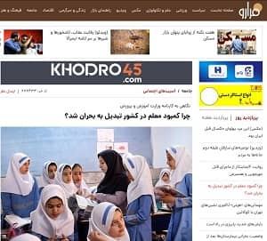 iran fararu teacher shortage iran fararu teacher shortage