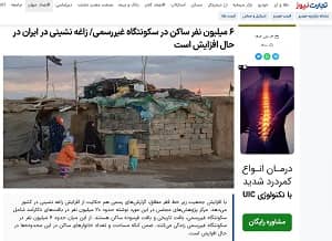 iran tejarat news 6 million slums (1) iran tejarat news 6 million slums (1)