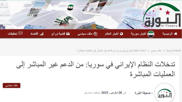 Screenshot of Thawra newspaper’s website featuring a March 28, 2025, report on Iranian interference in Syria