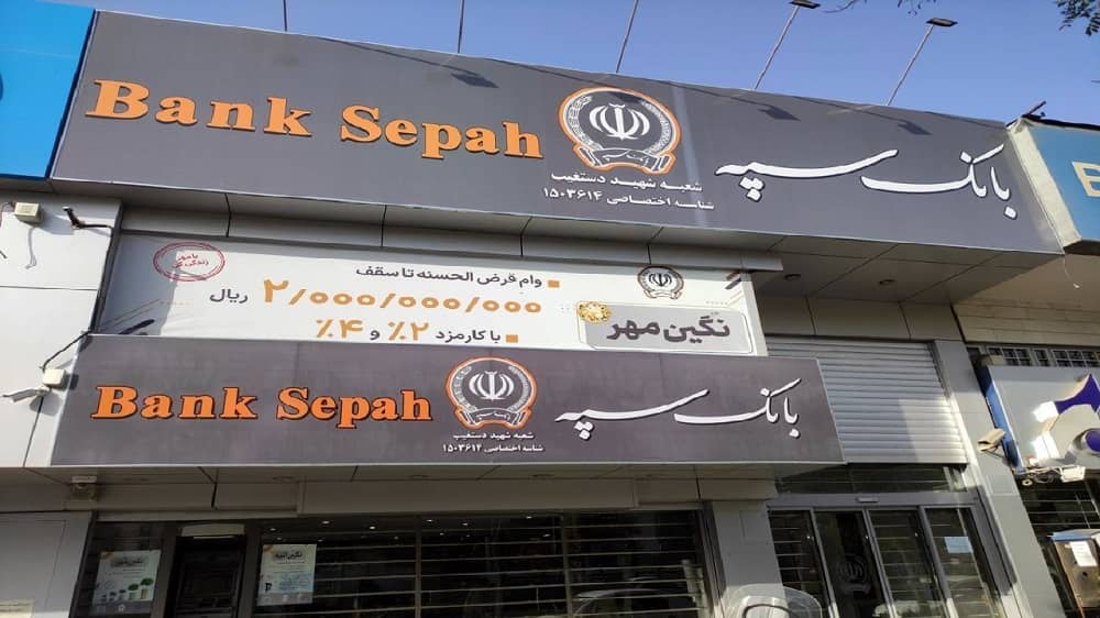 The signboard displaying the name "Bank Sepah" at the building's entrance