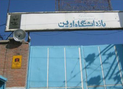 Evin Prison's enterance Evin Prison's enterance