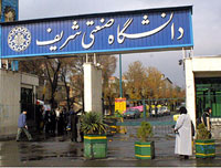 Sharif University entrance Sharif University entrance