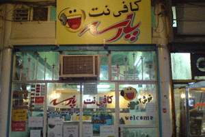 An Internet Cafe in Iran