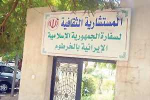 iranian-cultural-center-sudan
