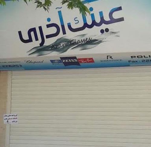 iran-regime-clamps-down-on-bahais-shops-3 iran-regime-clamps-down-on-bahais-shops-3