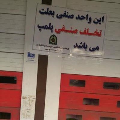 iran-regime-clamps-down-on-bahais-shops-4 iran-regime-clamps-down-on-bahais-shops-4