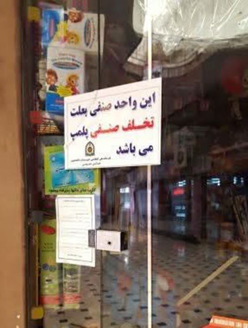 iran-regime-clamps-down-on-bahais-shops-7 iran-regime-clamps-down-on-bahais-shops-7